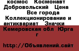 1.1) космос : Космонавт - Добровольский › Цена ­ 49 - Все города Коллекционирование и антиквариат » Значки   . Кемеровская обл.,Юрга г.